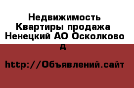 Недвижимость Квартиры продажа. Ненецкий АО,Осколково д.